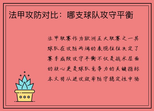 法甲攻防对比:哪支球队攻守平衡