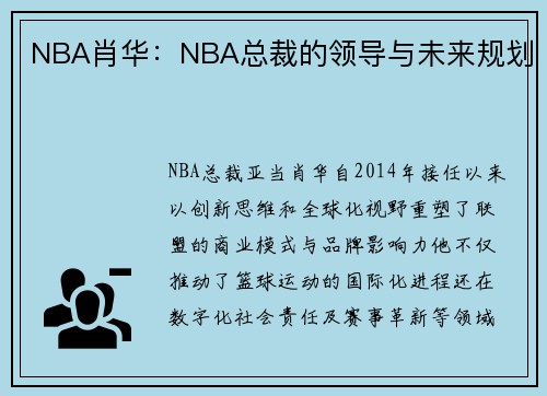 NBA肖华：NBA总裁的领导与未来规划