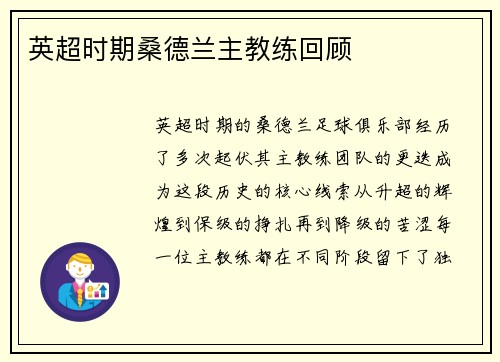 英超时期桑德兰主教练回顾