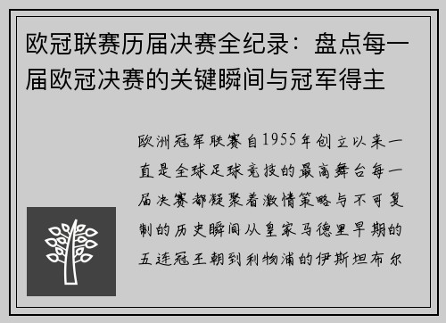 欧冠联赛历届决赛全纪录:盘点每一届欧冠决赛的关键瞬间与冠军得主