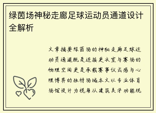 绿茵场神秘走廊足球运动员通道设计全解析