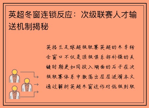 英超冬窗连锁反应:次级联赛人才输送机制揭秘