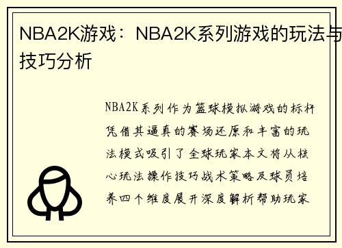 NBA2K游戏：NBA2K系列游戏的玩法与技巧分析