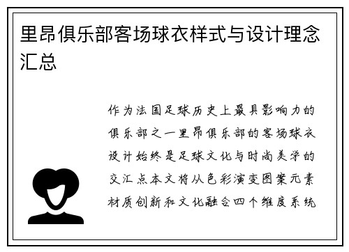 里昂俱乐部客场球衣样式与设计理念汇总