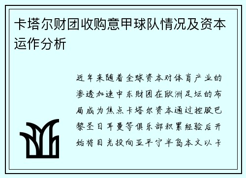 卡塔尔财团收购意甲球队情况及资本运作分析