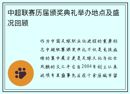 中超联赛历届颁奖典礼举办地点及盛况回顾