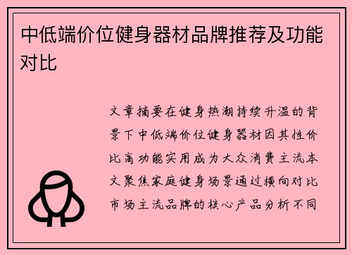 中低端价位健身器材品牌推荐及功能对比