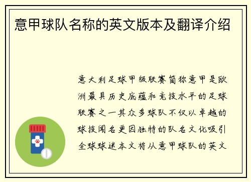 意甲球队名称的英文版本及翻译介绍