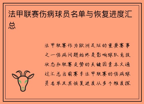 法甲联赛伤病球员名单与恢复进度汇总