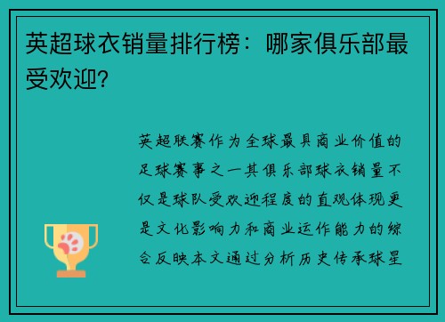 英超球衣销量排行榜：哪家俱乐部最受欢迎？