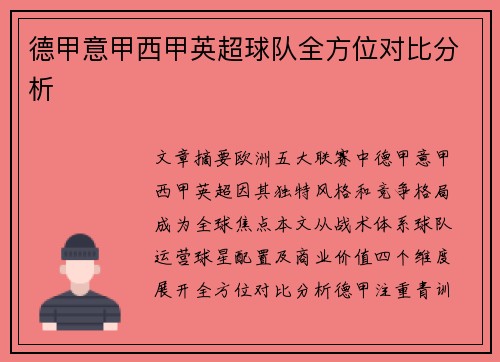 德甲意甲西甲英超球队全方位对比分析