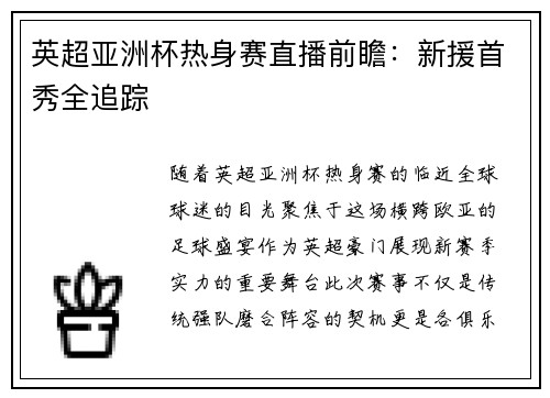 英超亚洲杯热身赛直播前瞻：新援首秀全追踪
