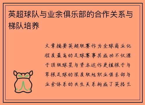 英超球队与业余俱乐部的合作关系与梯队培养