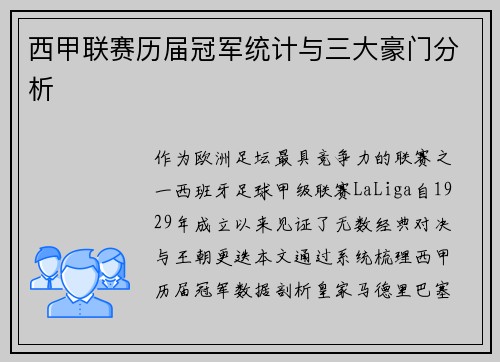 西甲联赛历届冠军统计与三大豪门分析