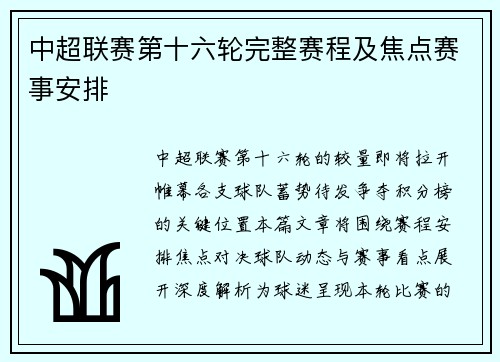 中超联赛第十六轮完整赛程及焦点赛事安排