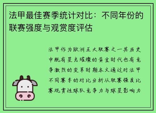 法甲最佳赛季统计对比：不同年份的联赛强度与观赏度评估