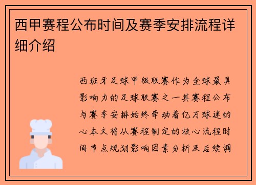 西甲赛程公布时间及赛季安排流程详细介绍