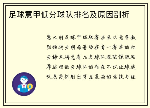 足球意甲低分球队排名及原因剖析