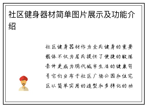社区健身器材简单图片展示及功能介绍