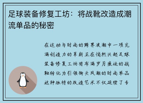 足球装备修复工坊：将战靴改造成潮流单品的秘密