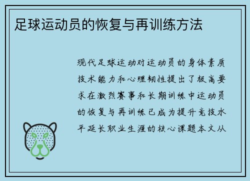 足球运动员的恢复与再训练方法