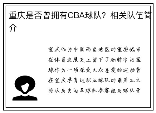 重庆是否曾拥有CBA球队？相关队伍简介