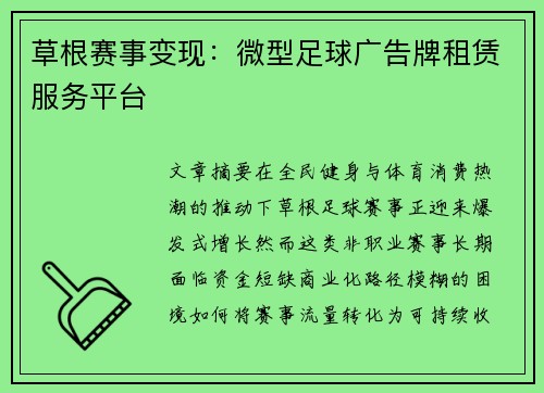 草根赛事变现：微型足球广告牌租赁服务平台