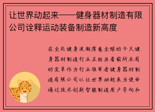 让世界动起来——健身器材制造有限公司诠释运动装备制造新高度