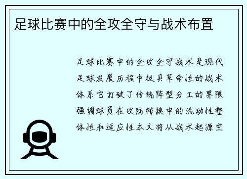 足球比赛中的全攻全守与战术布置