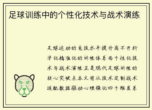 足球训练中的个性化技术与战术演练