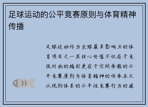 足球运动的公平竞赛原则与体育精神传播