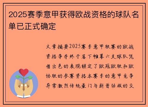 2025赛季意甲获得欧战资格的球队名单已正式确定