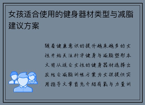 女孩适合使用的健身器材类型与减脂建议方案
