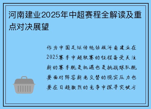 河南建业2025年中超赛程全解读及重点对决展望