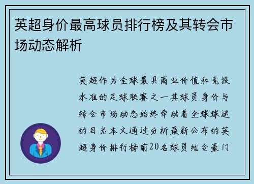 英超身价最高球员排行榜及其转会市场动态解析