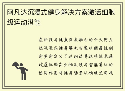 阿凡达沉浸式健身解决方案激活细胞级运动潜能