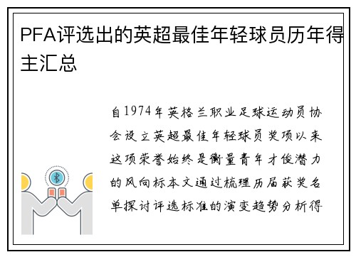 PFA评选出的英超最佳年轻球员历年得主汇总