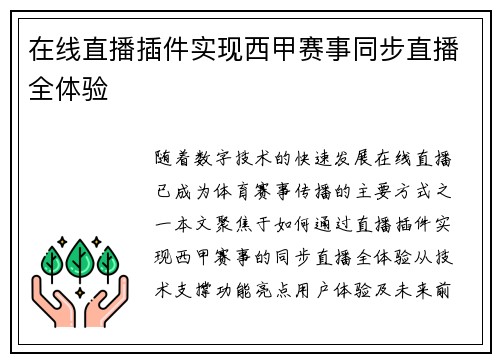在线直播插件实现西甲赛事同步直播全体验