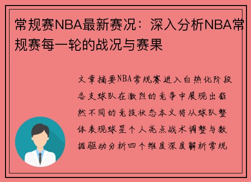 常规赛NBA最新赛况：深入分析NBA常规赛每一轮的战况与赛果