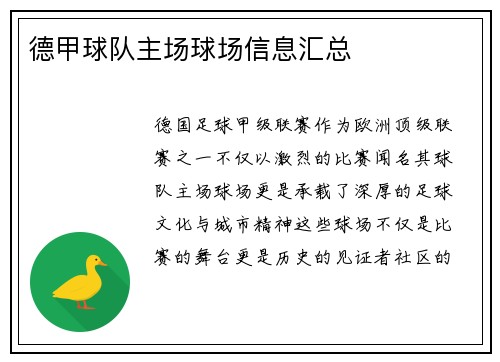 德甲球队主场球场信息汇总