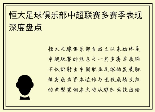 恒大足球俱乐部中超联赛多赛季表现深度盘点