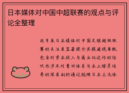 日本媒体对中国中超联赛的观点与评论全整理