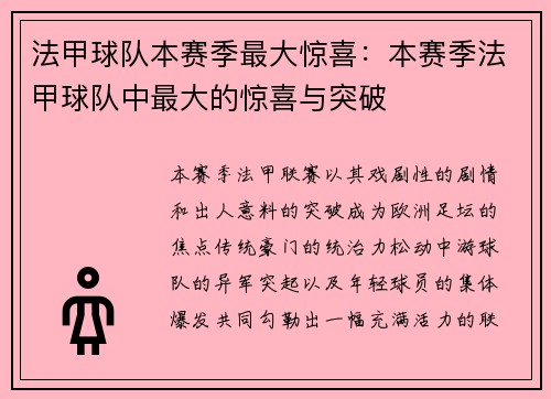 法甲球队本赛季最大惊喜：本赛季法甲球队中最大的惊喜与突破