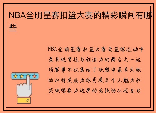 NBA全明星赛扣篮大赛的精彩瞬间有哪些