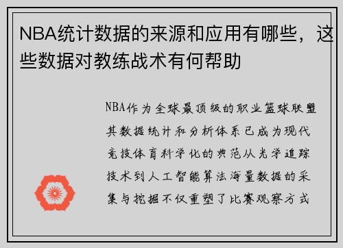NBA统计数据的来源和应用有哪些，这些数据对教练战术有何帮助