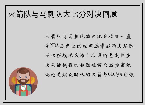 火箭队与马刺队大比分对决回顾