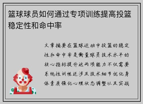 篮球球员如何通过专项训练提高投篮稳定性和命中率