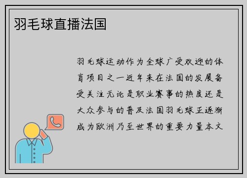 羽毛球直播法国