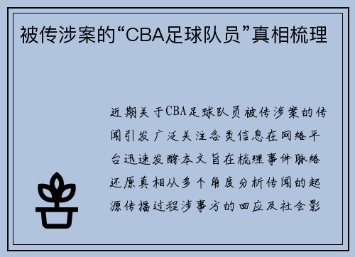被传涉案的“CBA足球队员”真相梳理