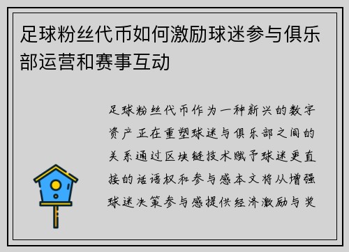 足球粉丝代币如何激励球迷参与俱乐部运营和赛事互动